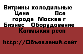 Витрины холодильные › Цена ­ 20 000 - Все города, Москва г. Бизнес » Оборудование   . Калмыкия респ.